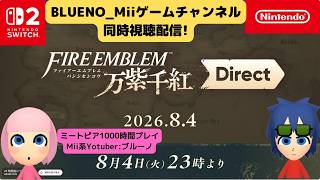 ファイアーエムブレム万紫千紅Direct同時視聴配信!_Fire Emblem: Fortune's Weave Direct –Simultaneous viewing stream