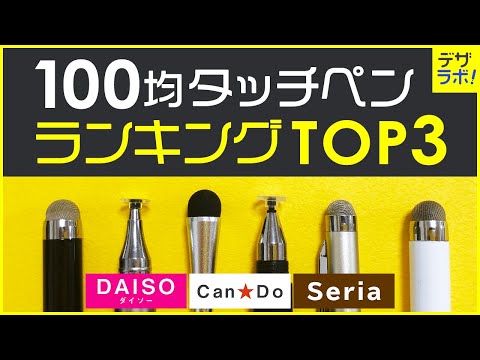 iPad向け｜100均のタッチペンのおすすめランキング 【ダイソー/セリア/キャンドゥ】 - ZRデザインラボ