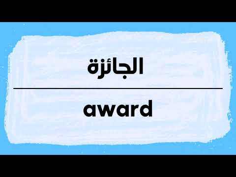 How to pronounce Award | Jaizah in Arabic نطق جائزة باللغة العربية