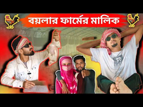 বয়লার ফার্মের মালিক || Sylheti Natok || Northeast Comedians ||