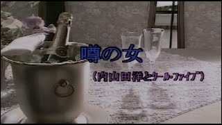 Download lagu 4604 噂の女 (內山田洋 唱) mp3
