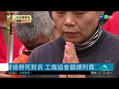 過勞成常態?! 工傷協會籲課刑責