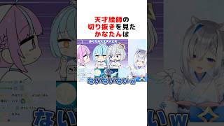 天才絵師の切り抜きに爆笑する天音かなた#ホロライブ切り抜き #shorts