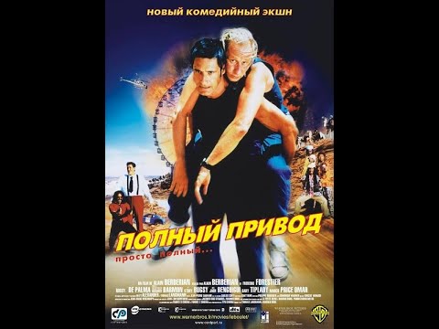 Полный привод  / Le Boulet (2002)  HD AI Upscale