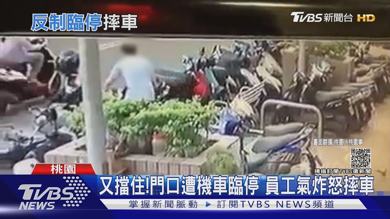 又擋住!門口遭機車臨停 員工氣炸怒摔車