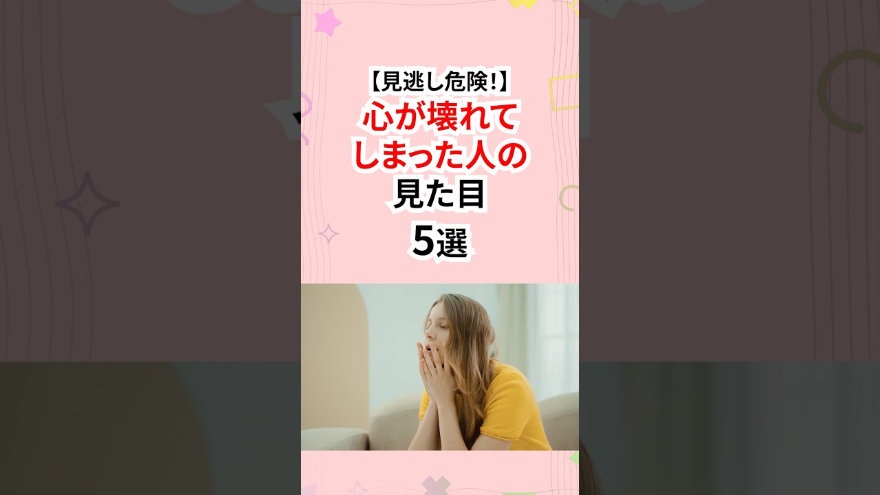 見逃し危険！心が壊れてしまった人の見た目 #ストレス