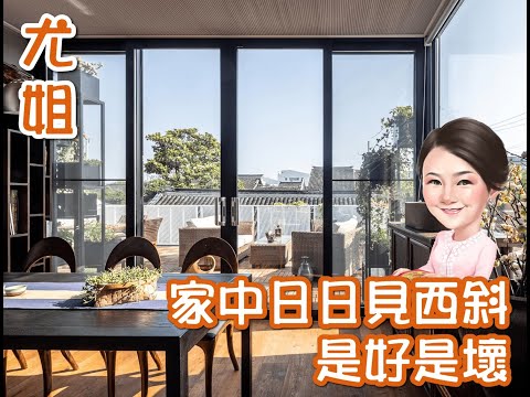 西斜風水