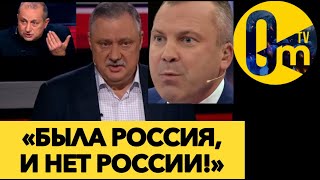 «ПУТИН ПОЖЕРТВОВАЛ РОССИЕЙ ВПУСТУЮ !»