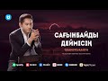 Қуандық Рахым - Сағынбайды деймісің Қуандық Рахым - Сағынбайды деймісің