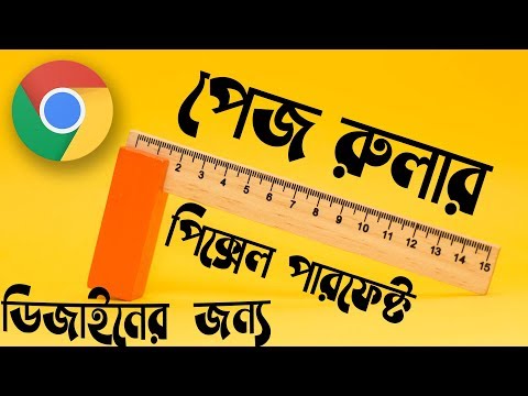 ওয়েব ডেভেলপার দের জন্য প্রয়োজনীয়ও একটা টুলস পেজ রুলার। ঝামেলা কমাবে, টাইম সেভ এবং লাইফ ইজি করবে ।