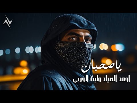 يا صحبان احمد الصياد