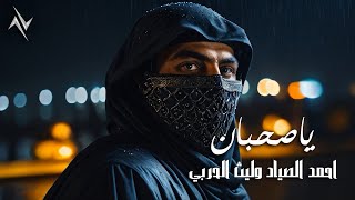 كلمات اغنية يا صحبان احمد الصياد وليث الحربي