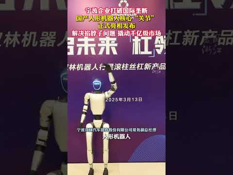 #宁波企业打破国际垄断 国产人形机器人核心&ldquo;关节&rdquo;正式发布！（供稿：宁海传媒，来源：美丽浙江） #中国蓝国际culture #大熱門 #興趣