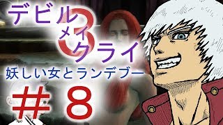 ＃８【デビル メイ クライ３】双子でマジムン泣かす！？【ＰＳ３】