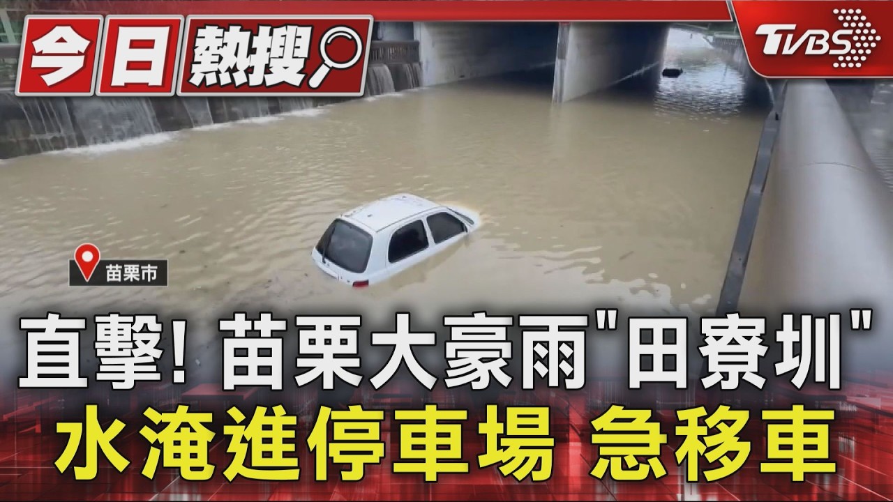 縮時畫面曝!直擊苗栗市大豪雨下15分鐘「田寮圳」水淹進停車場 急移車