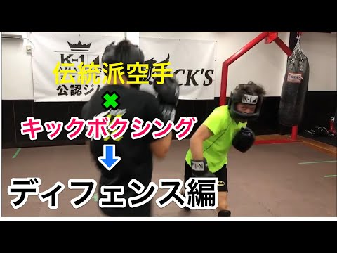 【攻防編】キックボクシング ディフェンス編　伝統派空手