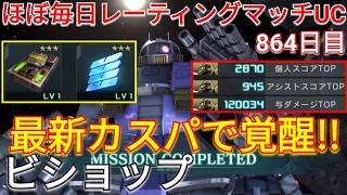 最新火力特化カスパのビショップで与ダメ12万の3冠!!!【バトオペ2実況】【GBO2】