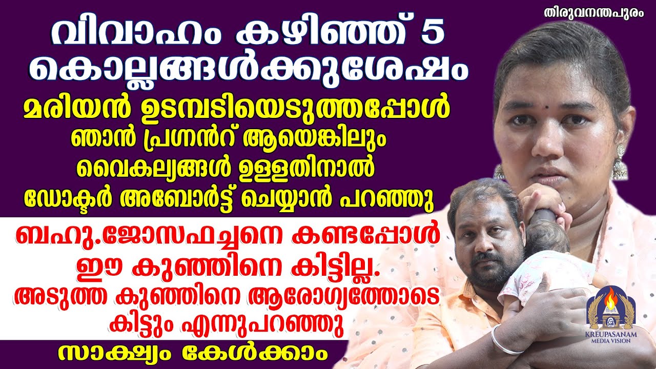 വിവാഹം കഴിഞ്ഞ് 5 കൊല്ലങ്ങൾക്കുശേഷം മരിയൻ ഉടമ്പടിയെടുത്തപ്പോൾ ഞാൻ പ്രഗ്നൻറ് ആയെങ്കിലും വൈകല്യങ്ങൾ