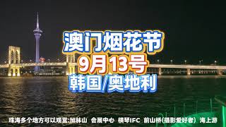 9月13号澳门烟花节又来了