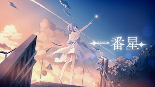 一番星 / feat. おさや