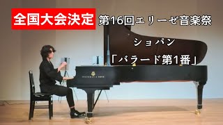 Download lagu 【全国大会進出】第16回エリーゼ音楽祭クラシックF部門　ショパン「バラード第1番」 mp3