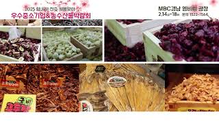 2025경남 진주우수중소기업&농수산물박람회