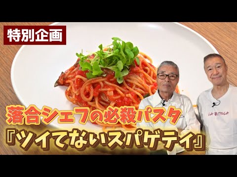 【番外編】落合シェフの必殺パスタ・勘違いトマトスパゲティ〜#146