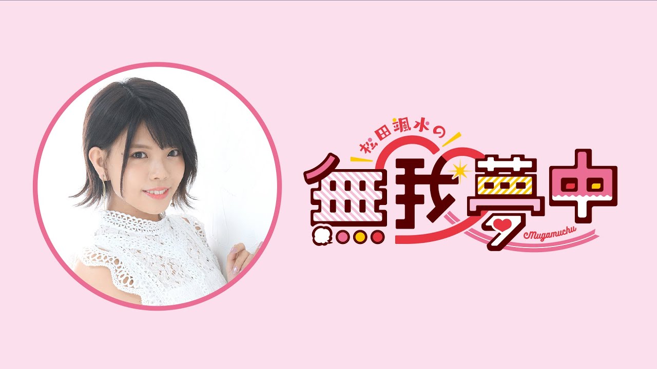 【本編／無料放送】松田颯水の無我夢中 第74回