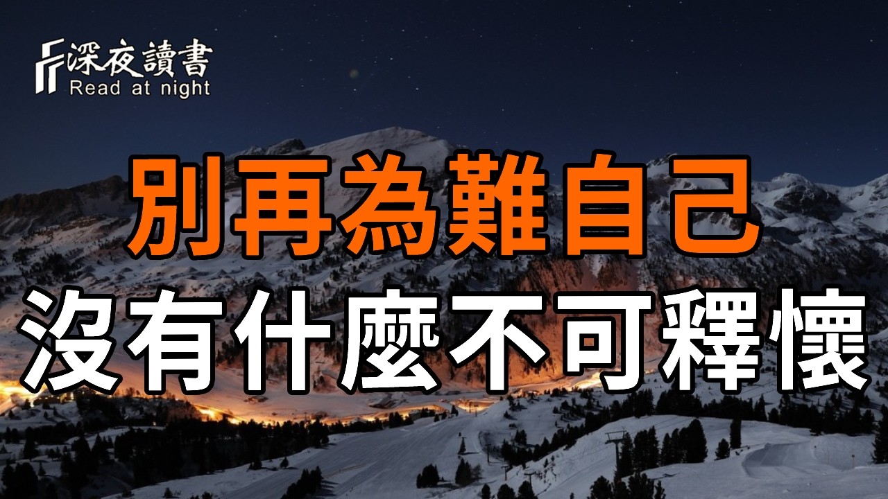弘一法師：別再為難自己了,人生不過三萬天，沒有什麼不可釋懷【深夜讀書】#人生感悟 #正能量 #情感 #晚