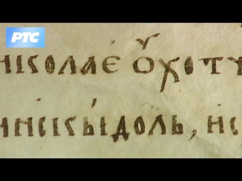 Muzej Srpske pravoslavne crkve: Prizrenska Povelja Cara Dušana iz 1348. godine