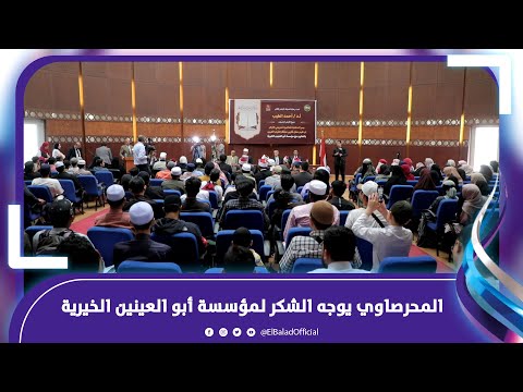 المحرصاوي يوجه الشكر لمؤسسة أبو العينين الخيرية على رعايتها مسابقة القرآن