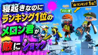 いきなりメロン君相手は聞いてないって！【スプラ3 / スプラトゥーン3 / Splatoon3 / しゅーた】