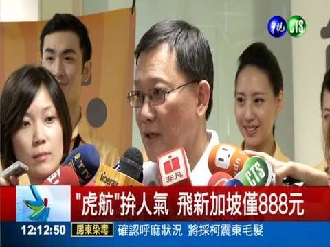 "虎航"拚人氣 飛新加坡僅888元