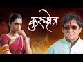 Kurukshetra Marathi Movie Mahesh Manjrekar Vaibhav Tatwawaadi Sharad Ponkshe Shweta Salve