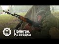 Полигон. Разведка 