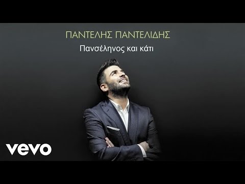 Video thumbnail for Πανσέληνος Και Κάτι (Panselinos Ke Kati)