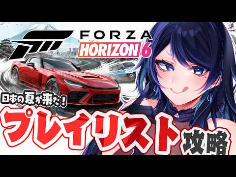 🔴【Forza Horizon 6】報酬車ゲットに向けてプレイリスト攻略 🚗 日本の夏が来た！ ※参加型🐻【フォルツァ ホライゾン 6 / FH6】 - VTuber Live Stream