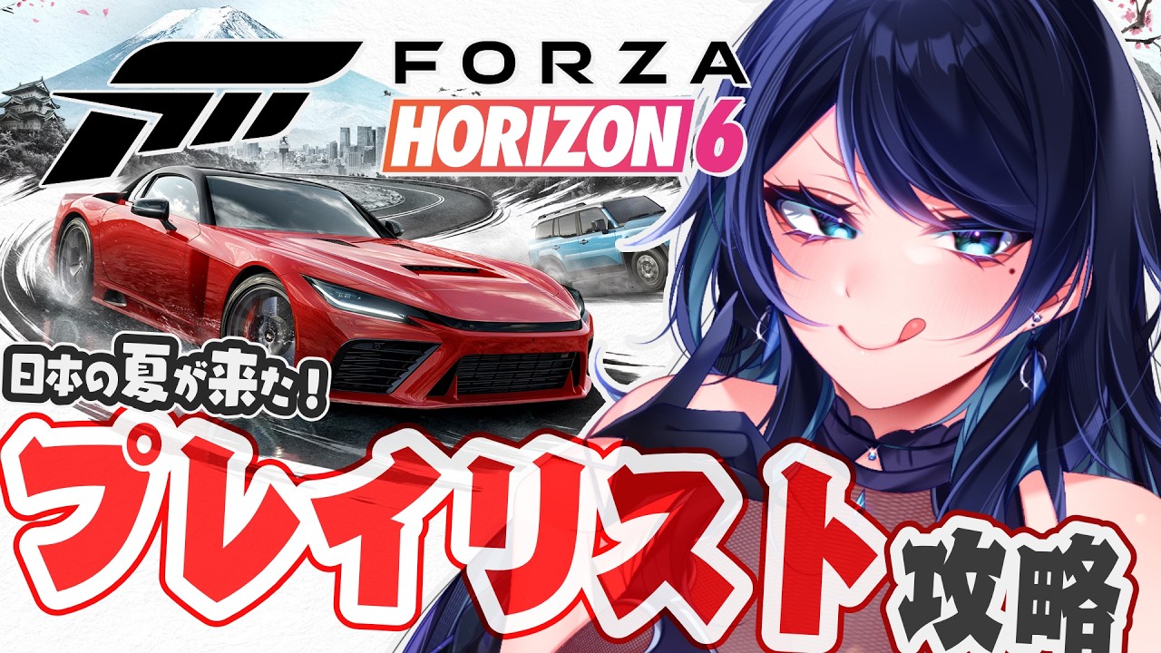 🔴【Forza Horizon 6】報酬車ゲットに向けてプレイリスト攻略 🚗 日本の夏が来た! ※参加型🐻【フォルツァ ホライゾン 6 / FH6】 - VTuber Live Stream