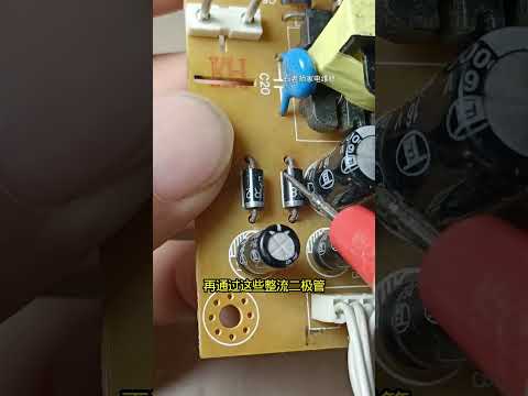 零基礎電路板維修技巧#開關電源#家電維修