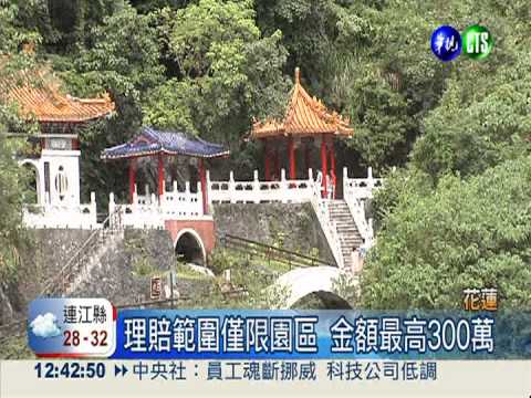 蜂螫蛇咬可理賠 遊太魯閣有保障!