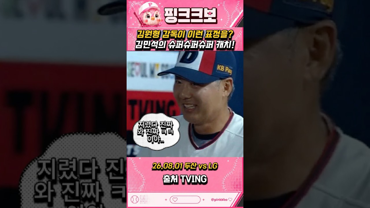 김민석이 만든 김원형의 함박웃음
