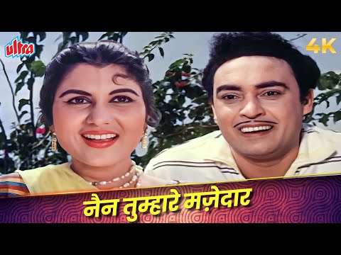 Nain Tumhare Mazedar Song in 4K Color | Asha Bhosle, Mukesh | Shammi Kapoor, Saira Banu | Junglee