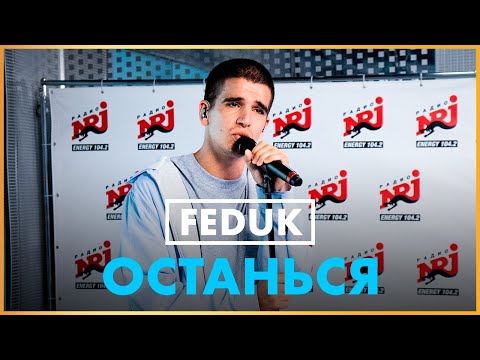 @fedukonelove -  Останься (Live @ Радио ENERGY)