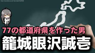 【大正史】「77の都道府県を作った男」籠城眼沢誠壱【存在しない偉人】【o#256】