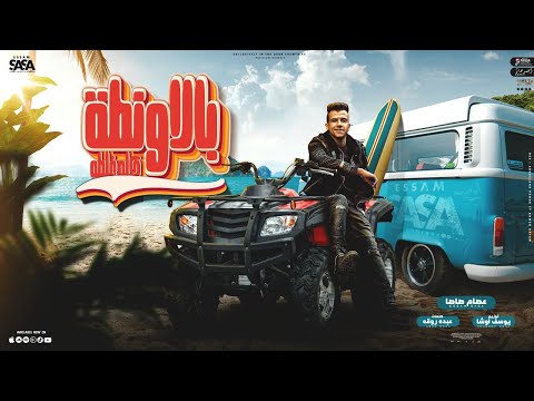 بالاونطه كله غلطه بت انتي المطرقة عصام صاصا الكروان توزيع يوسف اوشا