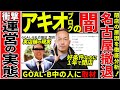 【AKIOBLOG】GOAL-B名古屋の閉店を発表…インフルエンサーのジム運営の実態を考察