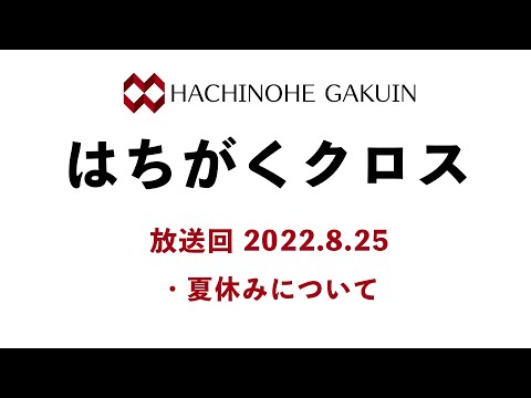 【はちがくクロス】テーマ「夏休みについて」2022年8月25日放送回