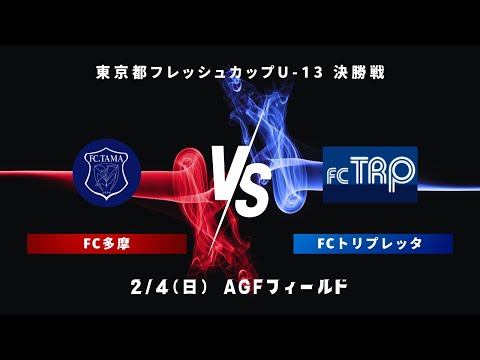 ★ハイライト★【決勝戦】フレッシュカップU13（FC多摩 VS トリプレッタ）2024.2.4