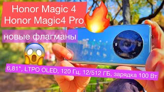 Новые Magic 4 и Honor Magic 4 Pro - ФЛАГМАНЫ: 6,81", LTPO OLED, 120 Гц, 12/512 ГБ, зарядка 100 Вт