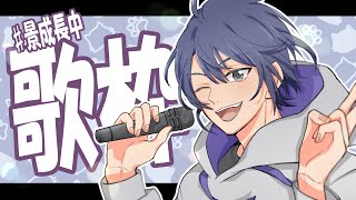 【歌枠】新衣装初歌枠じゃね？？【長尾景/にじさんじ】
